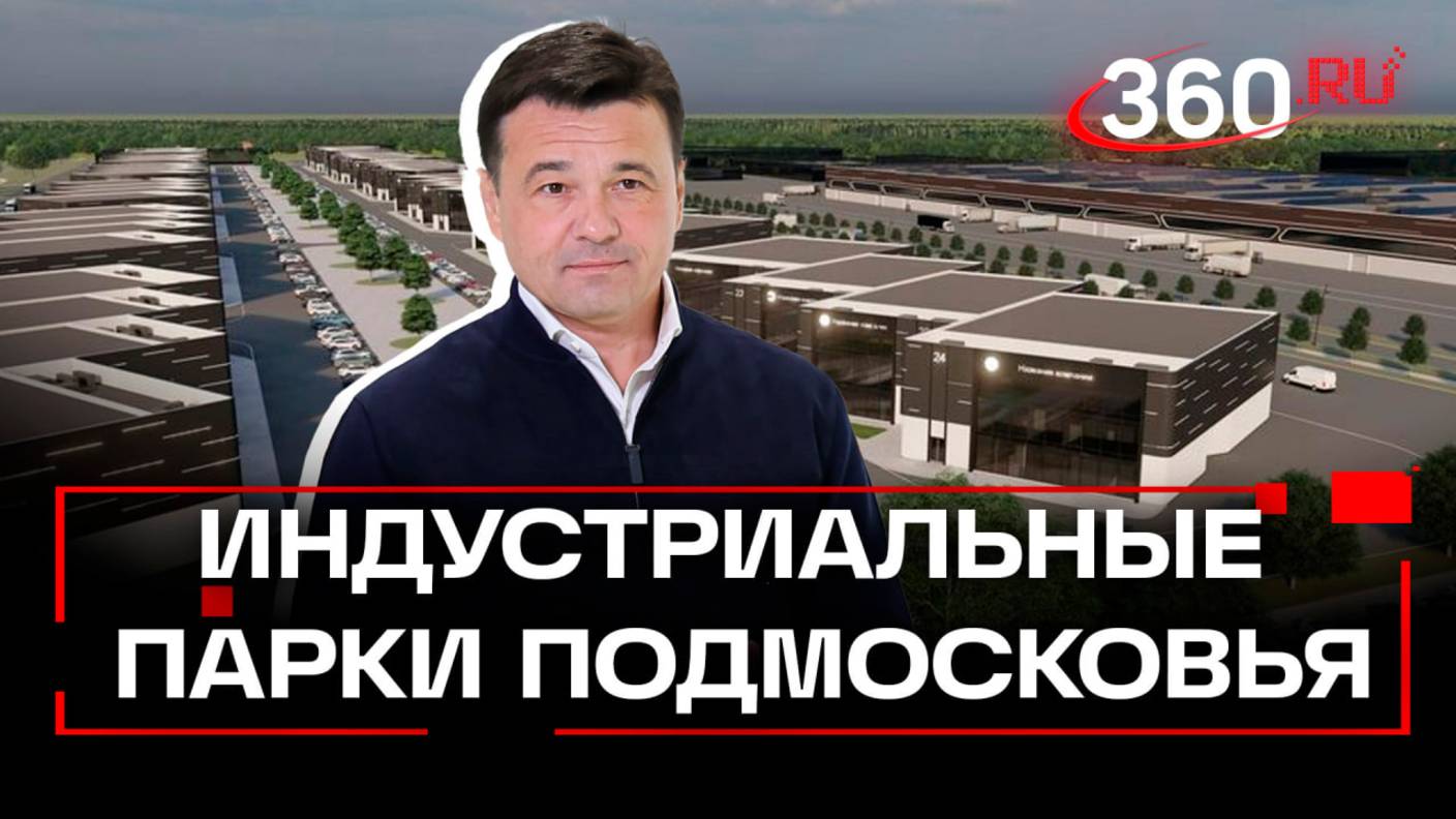 Индустриальные парки в Подмосковье: новые предприятия и инвестиции