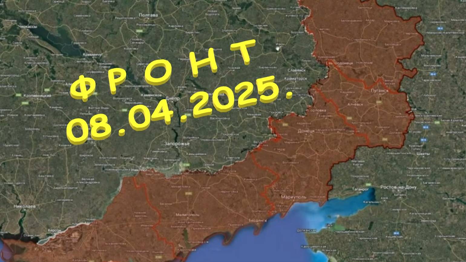 На 08.04.2025. Сводка с фронта. С Украинской стороны