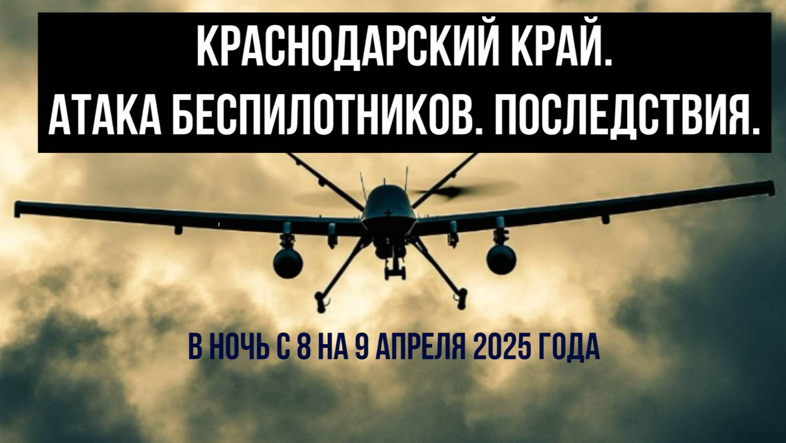 Краснодарский край, атака беспилотников в ночь на 9 апреля 2025 года