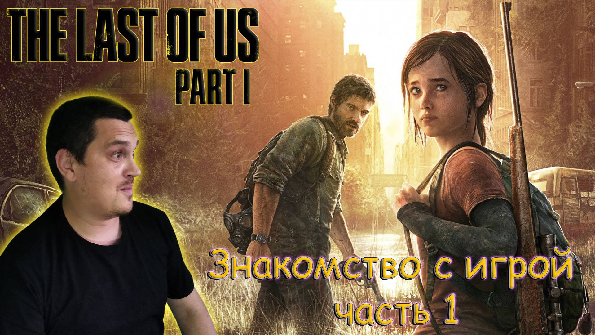 The Last of Us Part I - ЗНАКОМСТВО С ИГРОЙ - Часть 1 - прохождение