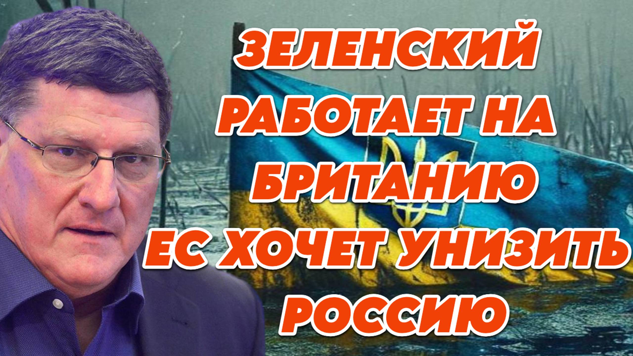 Скотт Риттер о реальных хозяевах Зеленского, конфликте между США и ЕС