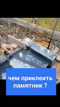 Как самому установить памятник ? Какой клей выбрать ? Хороший клей герметик для улицы.