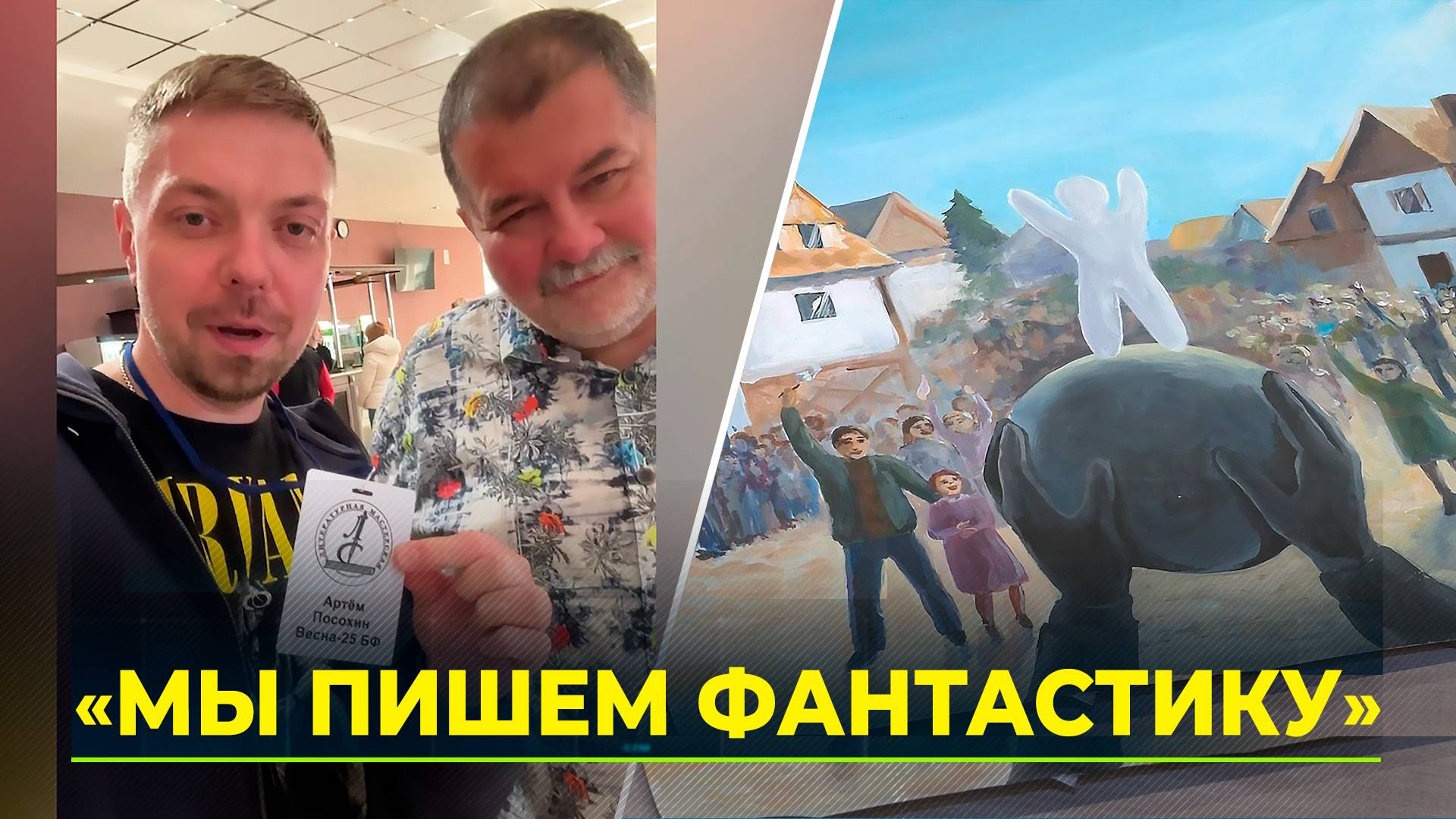 Ямальский писатель-фантаст прошёл обучение в литературной мастерской Сергея Лукьяненко