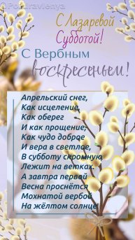 Лазарева суббота и Вербное воскресенье! Открытка
