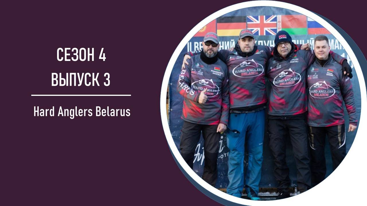 Areapodcast#25 - команда Hard Anglers Belarus