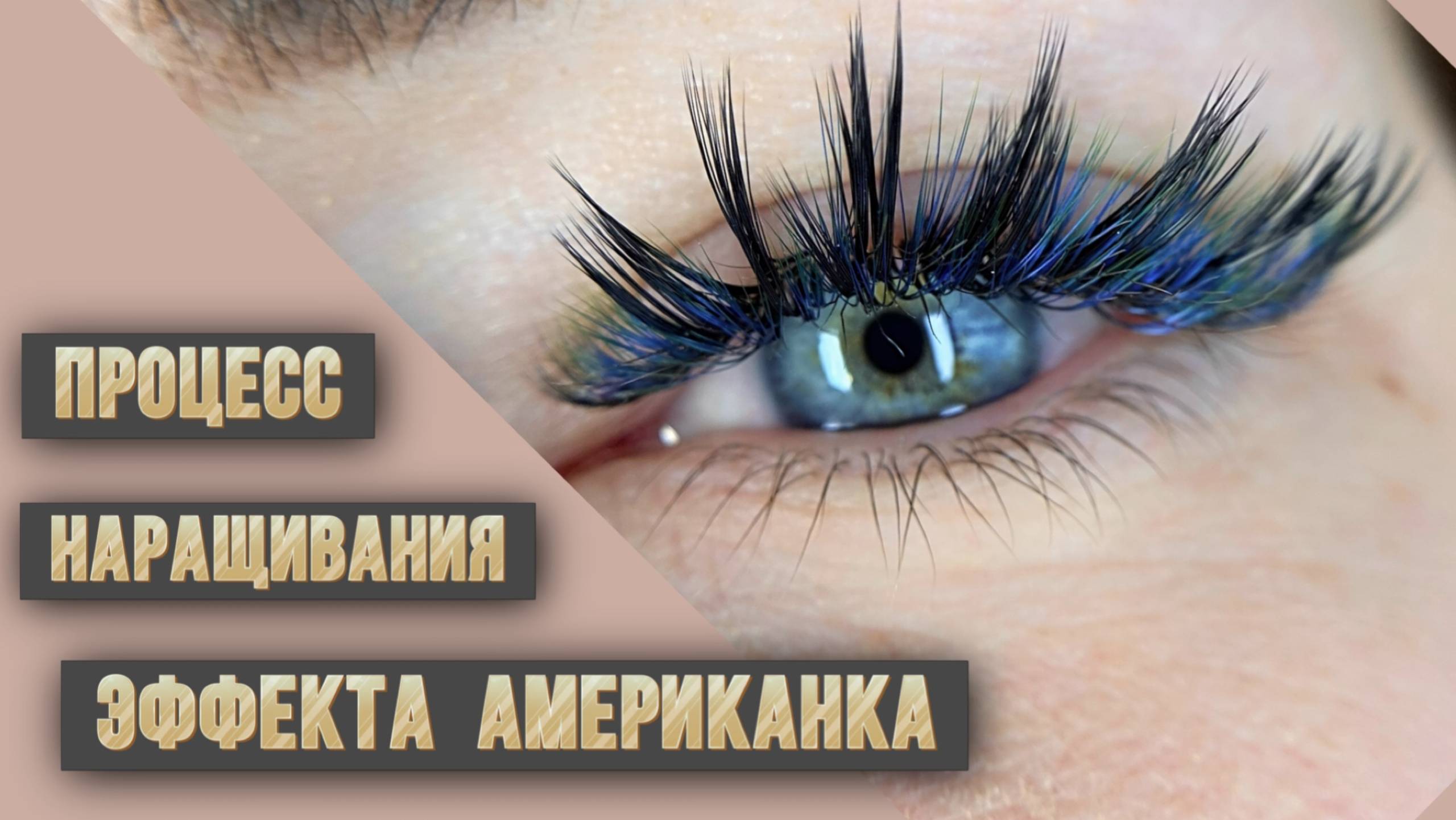 Процесс наращивания эффекта Американка с добавлением цветных ресниц💙