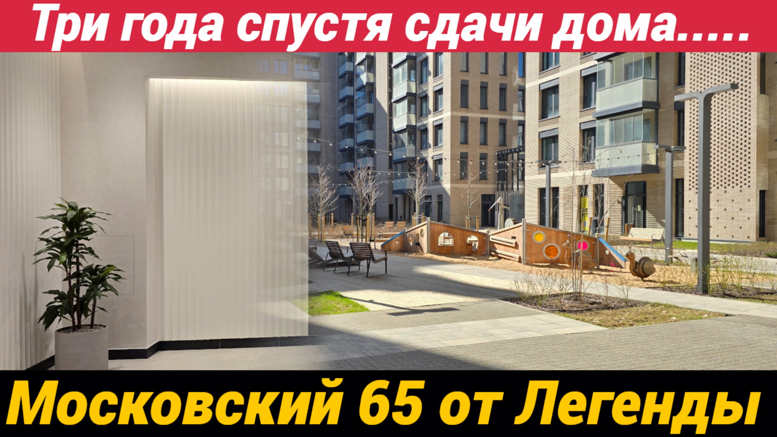ЖК Московский 65 от Легенды, 3 года спустя сдачи дома.....