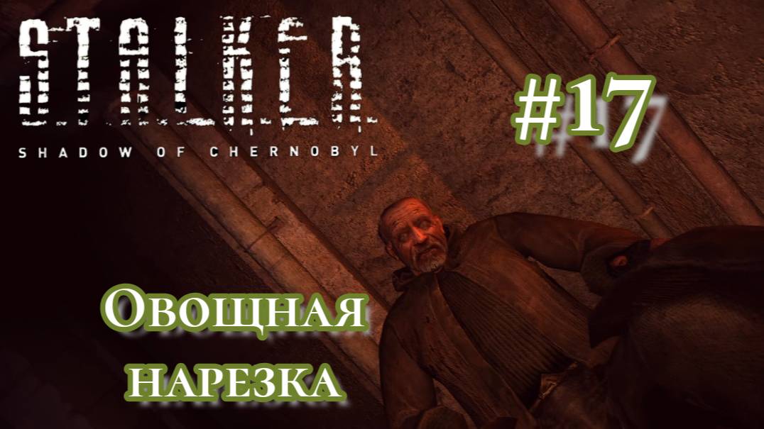 Бесконечные побегушки в S.T.A.L.K.E.R.: Тень Чернобыля