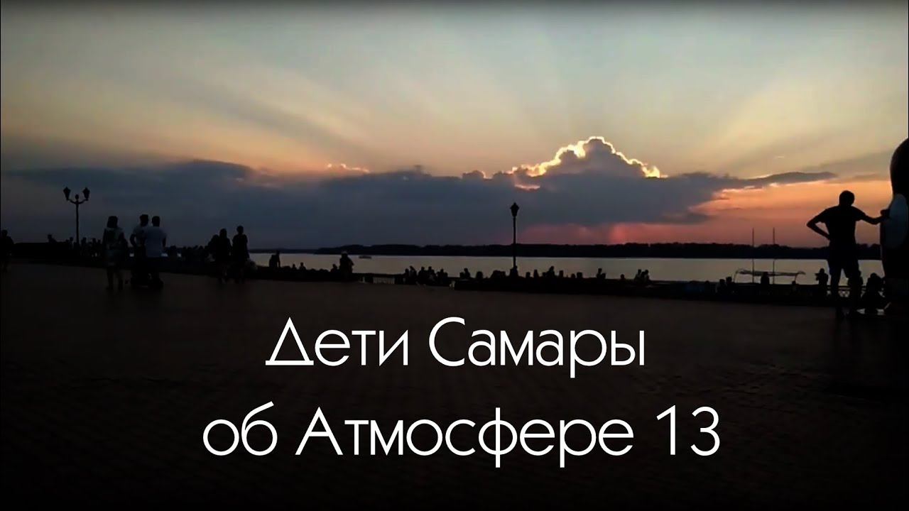 Дети Самары об Атмосфере 13