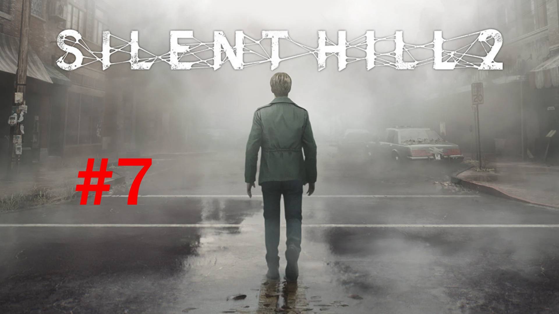 Silent Hill 2 Часть 7