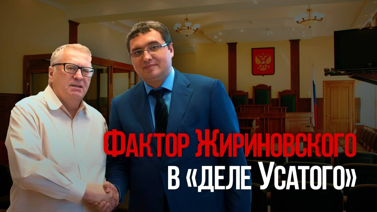 Фактор Жириновского в «деле Усатого»
