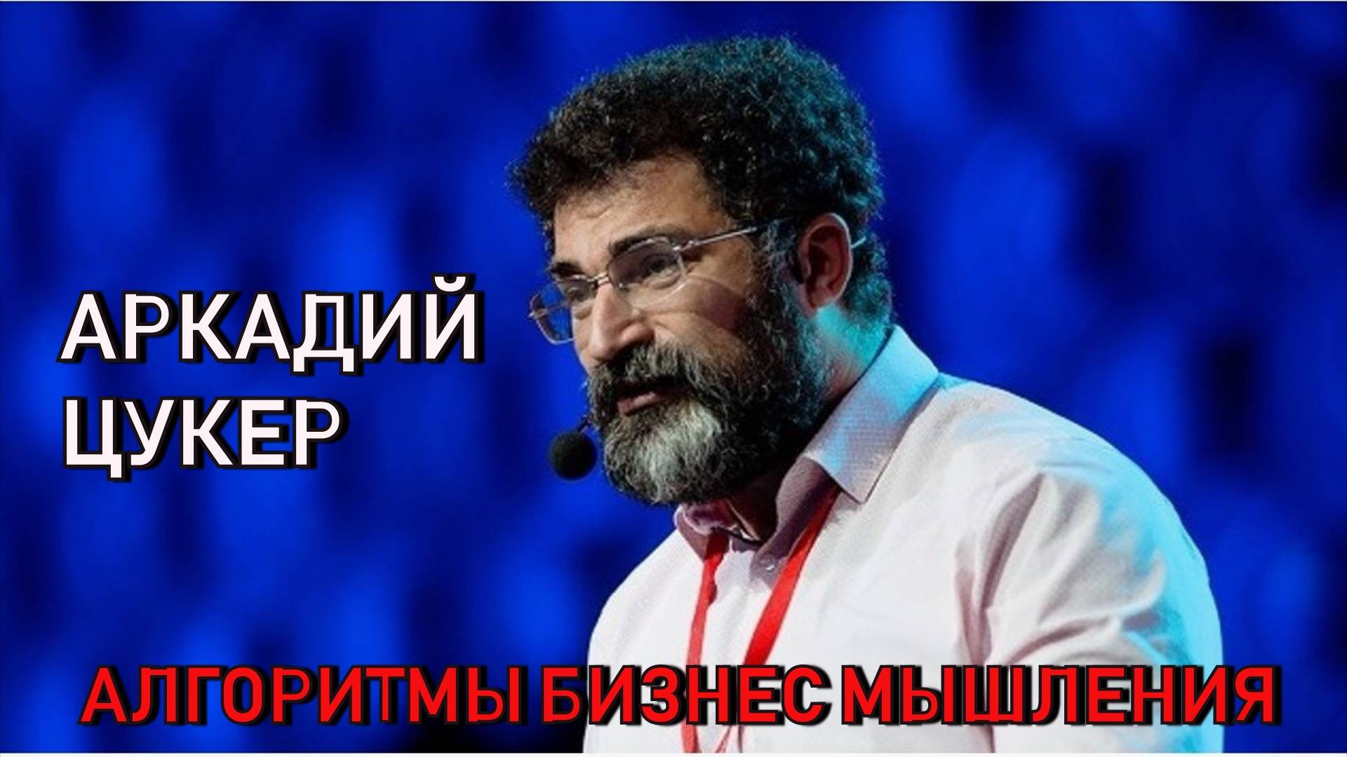 Аркадий Цукер- Алгоритмы бизнес мышлении.