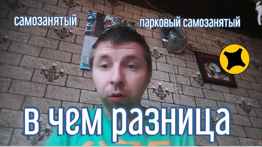 Что лучше Самозанятый или Парковый Самозанятый🤔