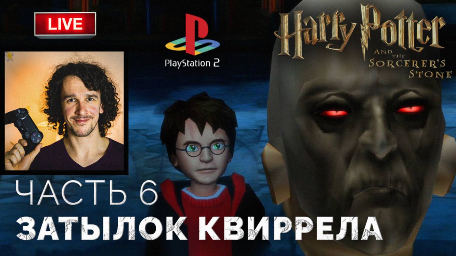 Затылок Квиррелла и философский камень ➤ Гарри Поттер и Философский Камень ● PS2 ● Прохождение 6