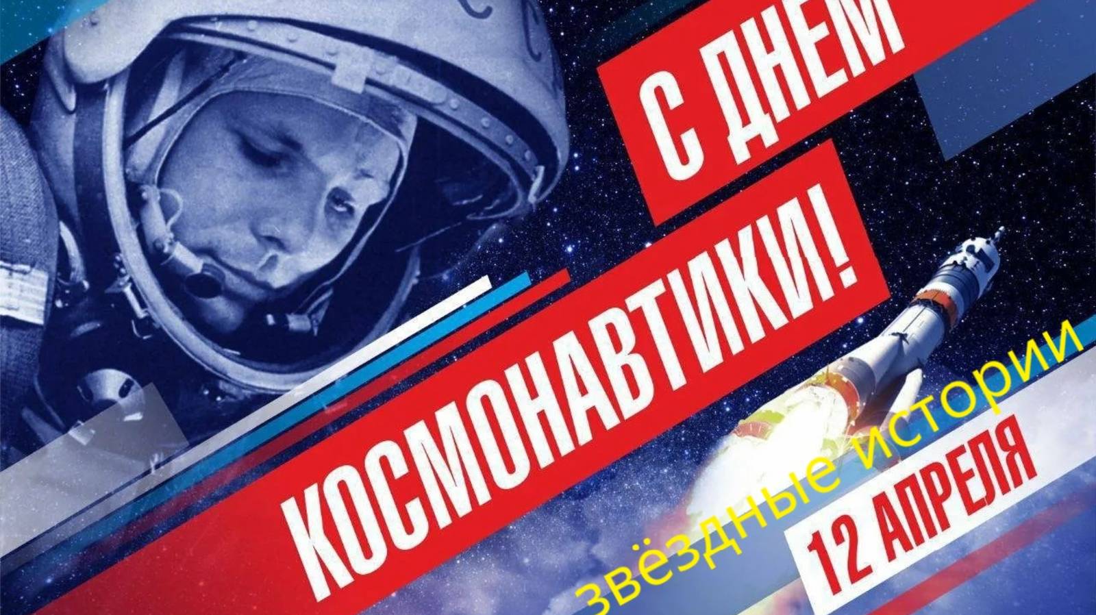 День космонавтики звездные истории