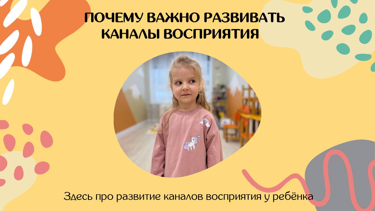 Почему важно единовременно развивать все каналы восприятия ребёнка?