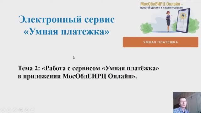Умная платежка. Тема 2_ «Работа с сервисом «Умная платёжка» в приложении МосОблЕИРЦ Онлайн»