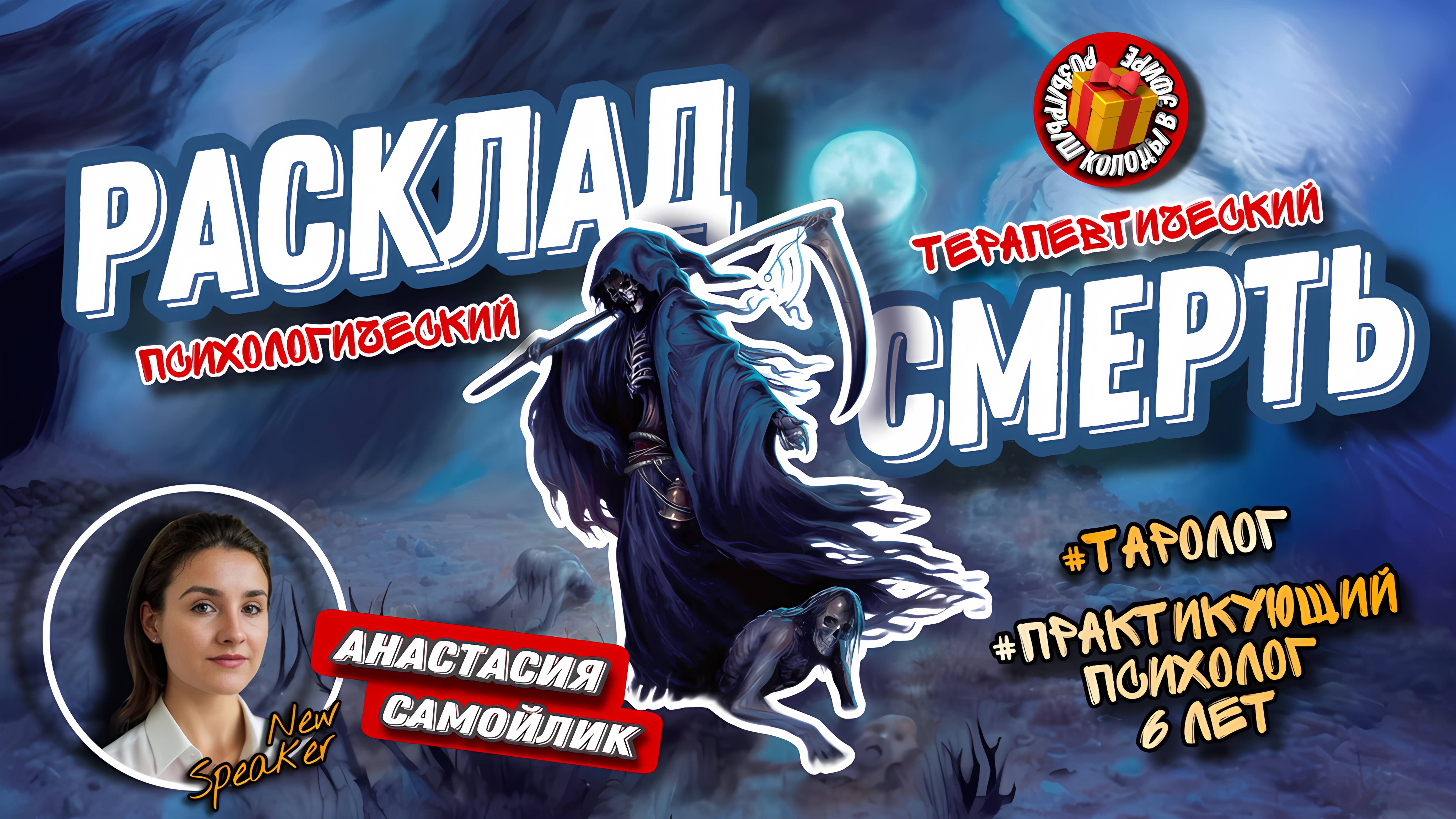 Анастасия Самойлик МК #1 Расклад Смерть. (практика) (для новичка)