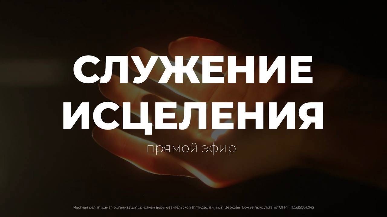 Служения исцеления | Cергей Лазарев | God's Presence | Божье Присутствие