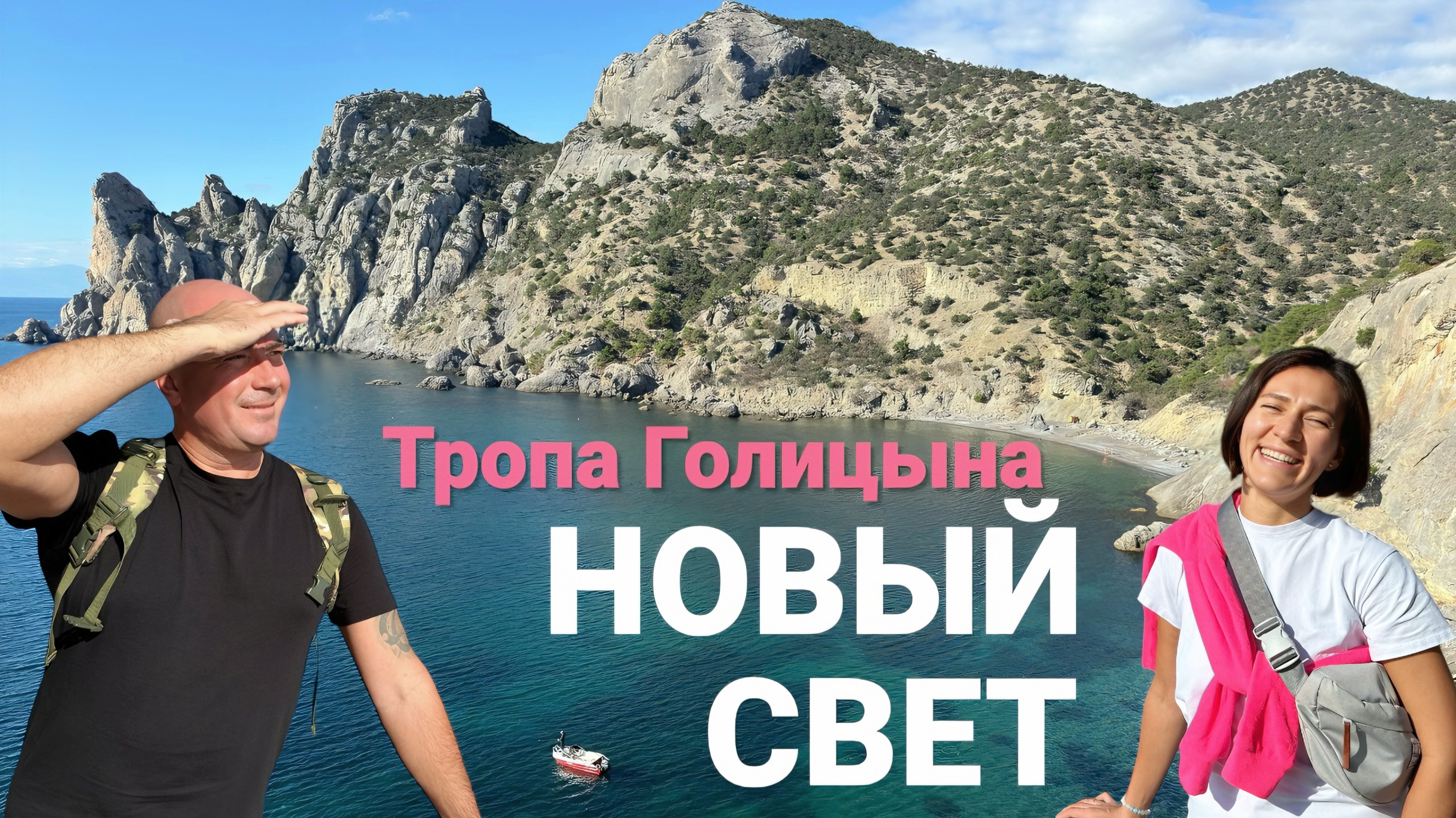 НОВЫЙ СВЕТ. Тропа Голицына.