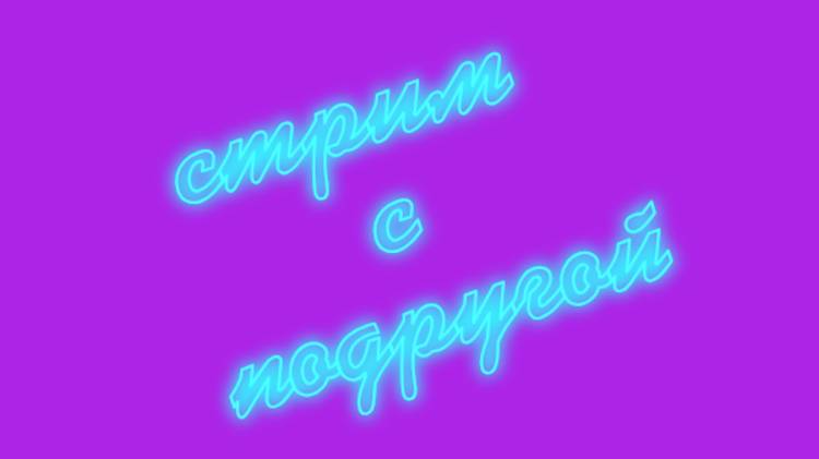 Among Us 🚀𐐘💥╾━╤デ╦︻ඞා🚀💥 с подругой
