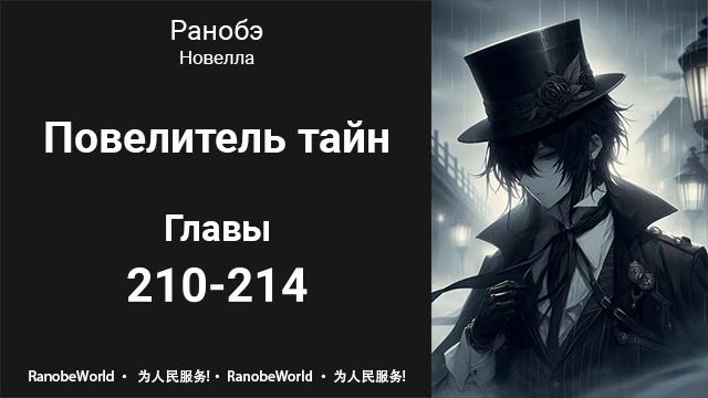 Повелитель тайн. Ранобэ. Аудиокнига. Главы 210-214