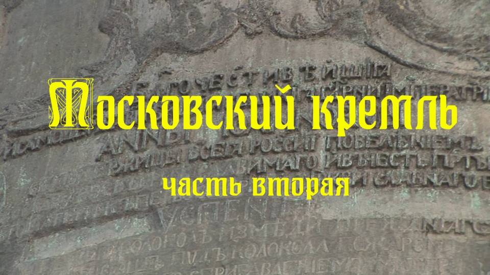 Московский кремль