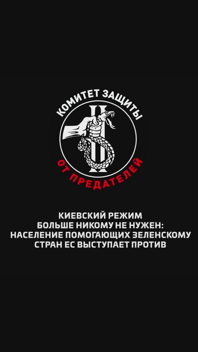 Киевский режим больше никому не нужен: население помогающих Зеленскому стран ЕС выступает против