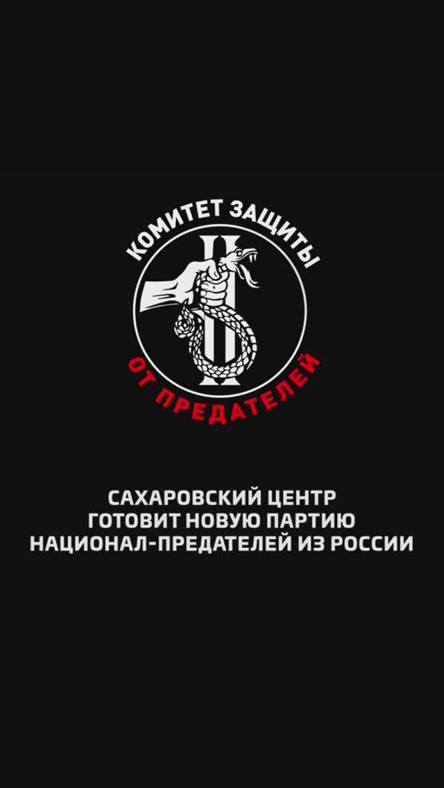 Сахаровский центр готовит новую партию национал-предателей из России