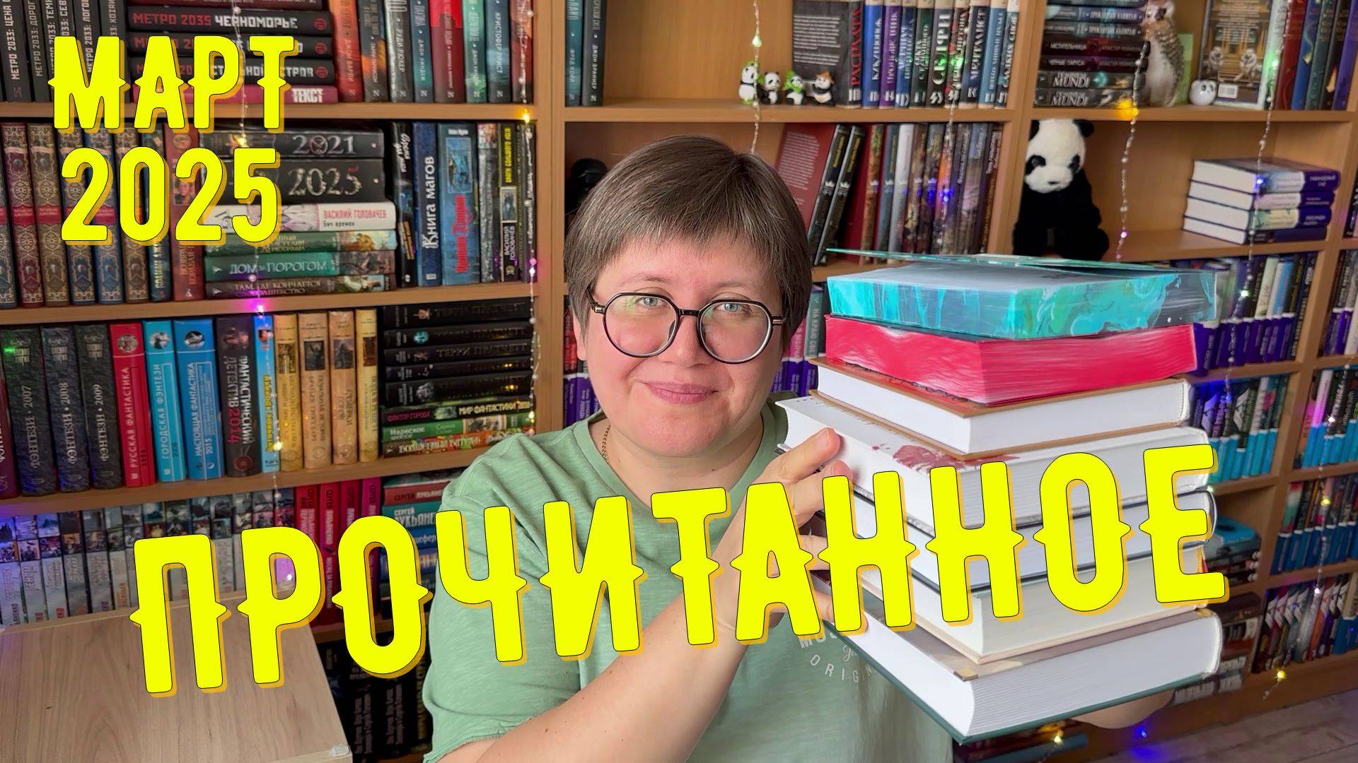 ПРОЧИТАННОЕ в марте! 😉
