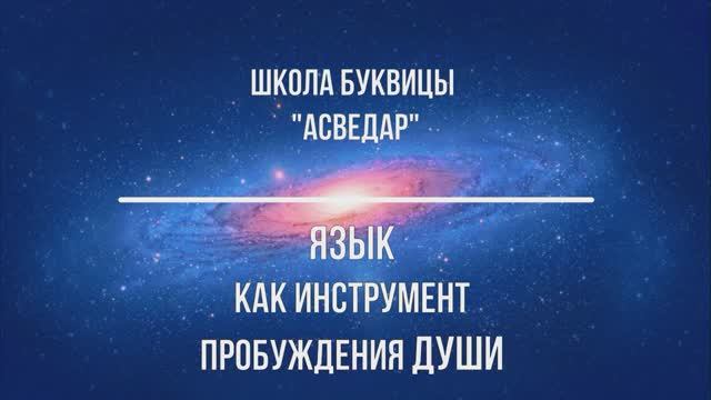 Язык как инструмент пробуждения Души. Школа Буквицы "АСВЕДАР"