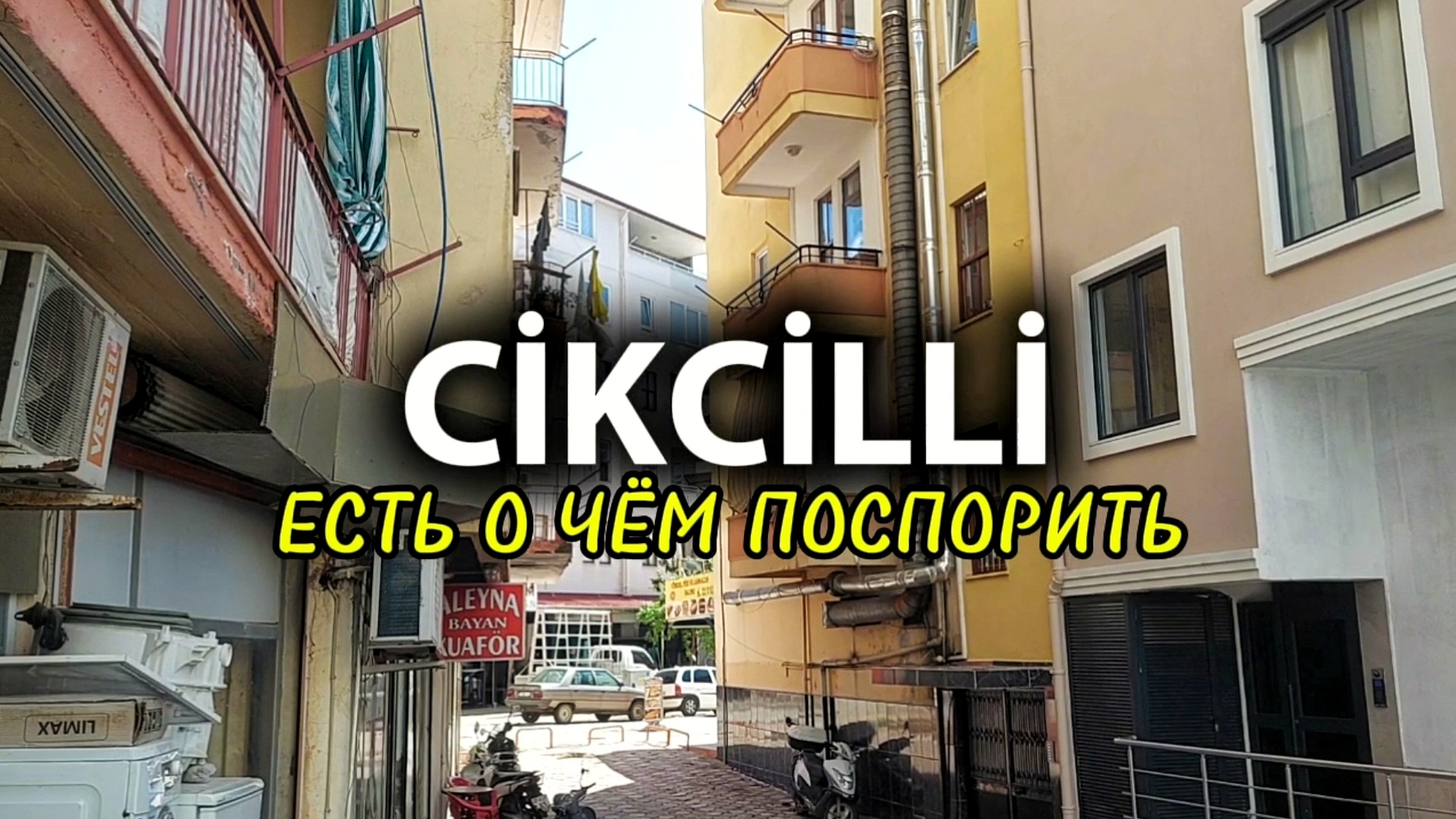 Джикджилли. Аланья, где всё не так однозначно #аланья #алания #турция #недвижимость #джикджилли