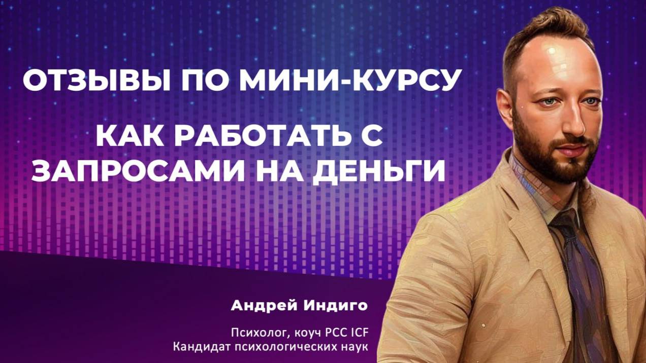 Мини-курс "Как работать с запросами на деньги" Отзыв Антона