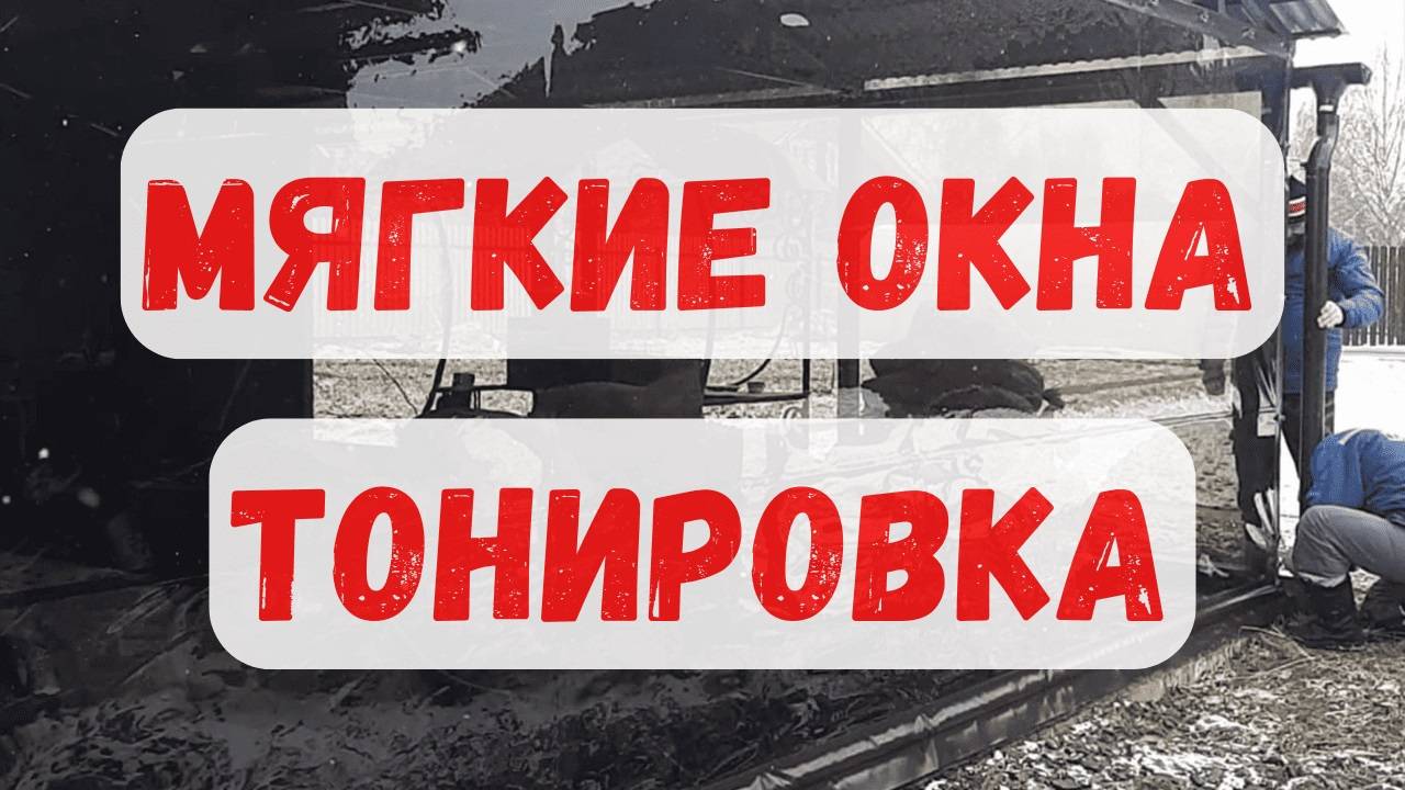 Тонированные мягкие окна для навеса. д. Львово, г.о. Истра.