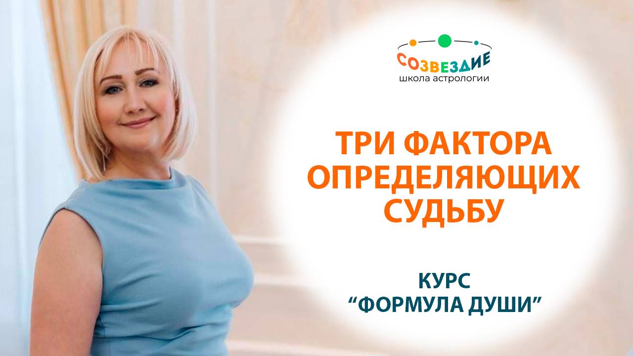 Факторы определяющие судьбу человека // Рождение человека // Ушкова Елена
