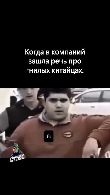 Когда в компаний зашла речь про гнилых китайцах #automobile #avto #мем #юмор #geely #chery