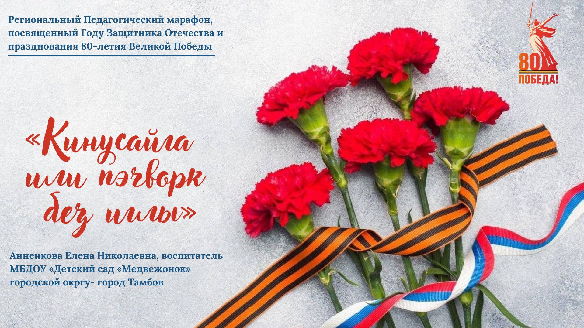 Кинусайга или пэчворк без иглы. Звезда Победы.