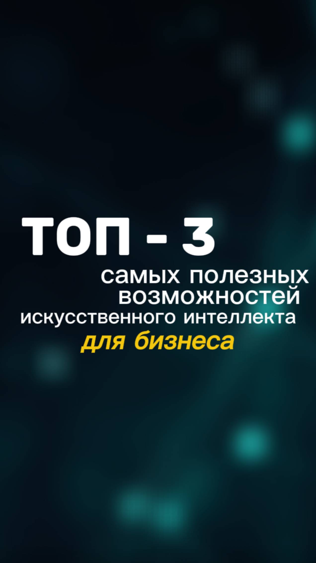 ТОП-3 самых полезных возможностей искусственного интеллекта для бизнеса
