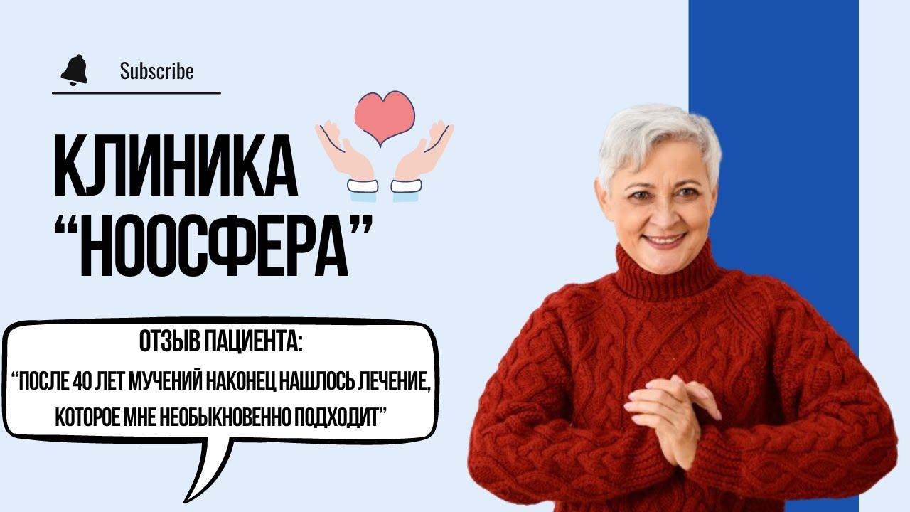 Отзыв о "Ноосфере": После 40 лет мучений наконец нашлось лечение, которое мне необыкновенно подходит