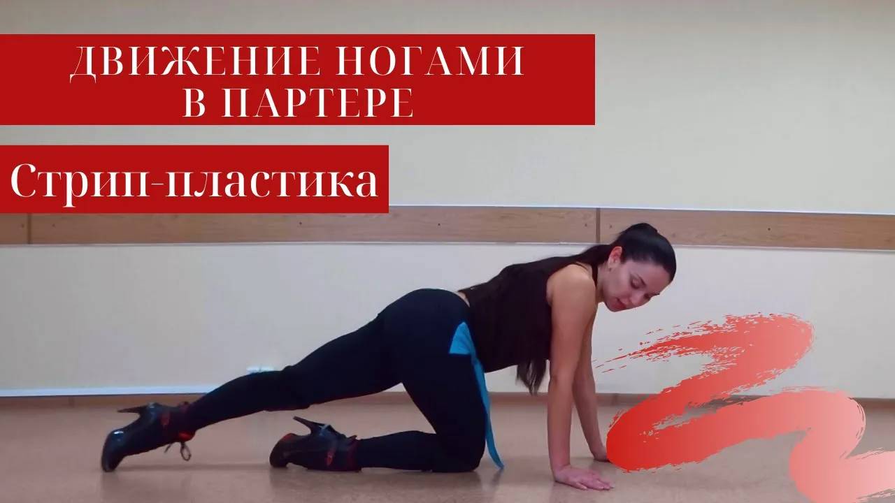 Уроки стрип-пластики - движение ногами в партере/Floorwork
