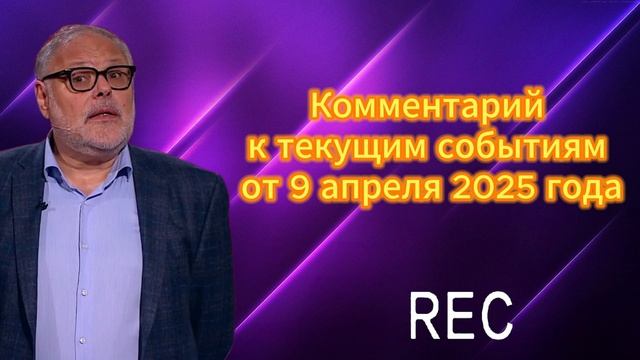 Комментарий к текущим событиям от 9 апреля 2025