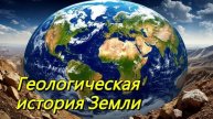 Геологическая история Земли