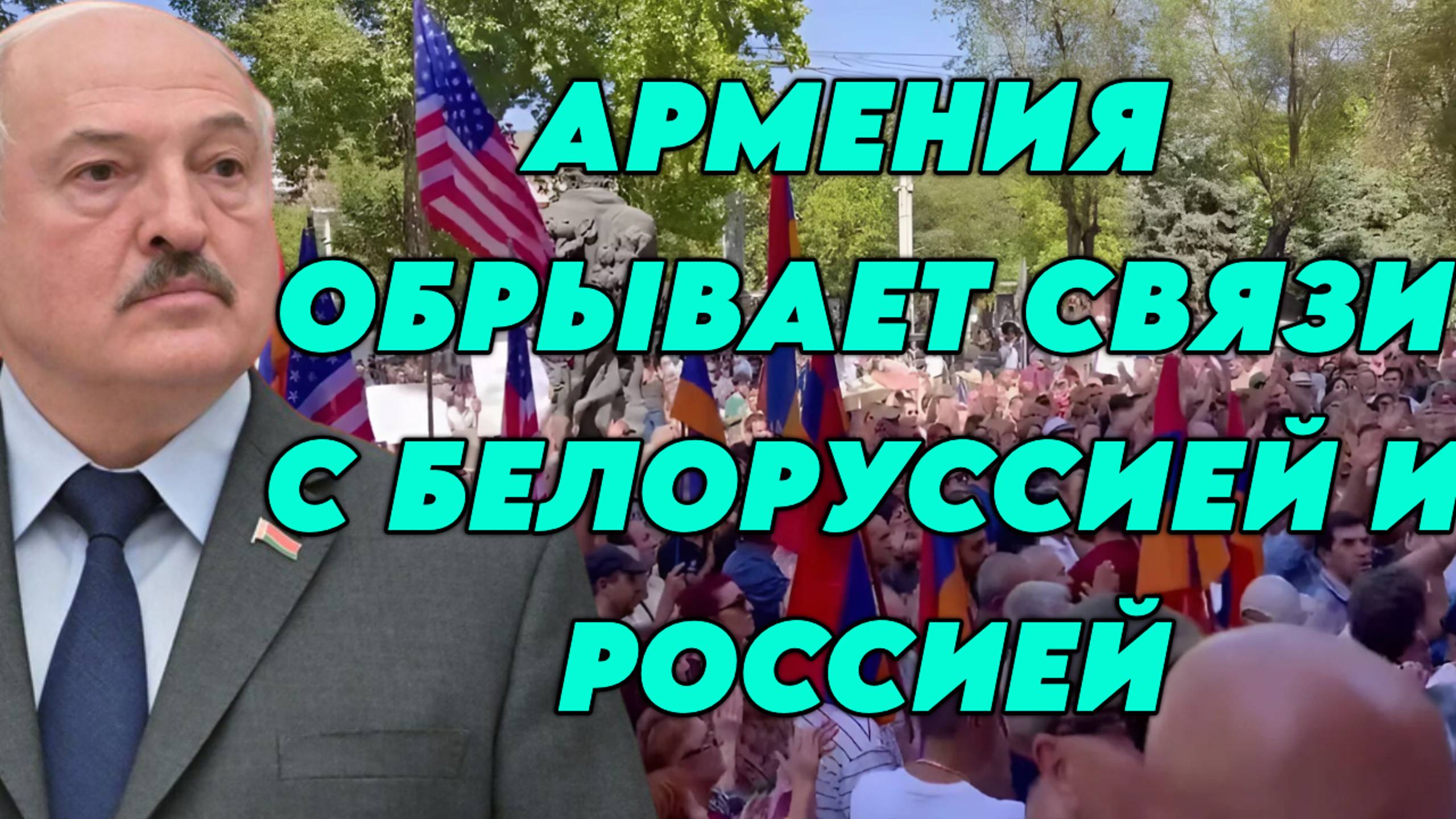 Армения обрывает связи с Белоруссией и Россией