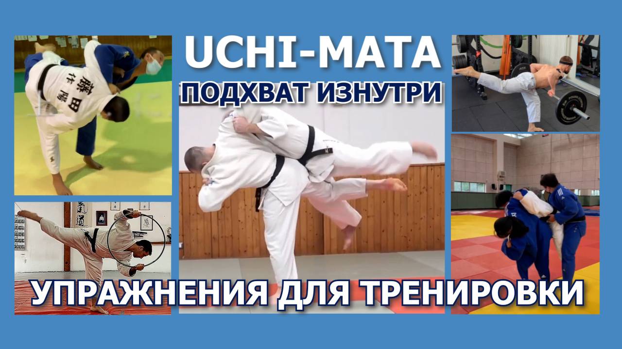 Дзюдо. Подхват изнутри. Упражнения для тренировки.