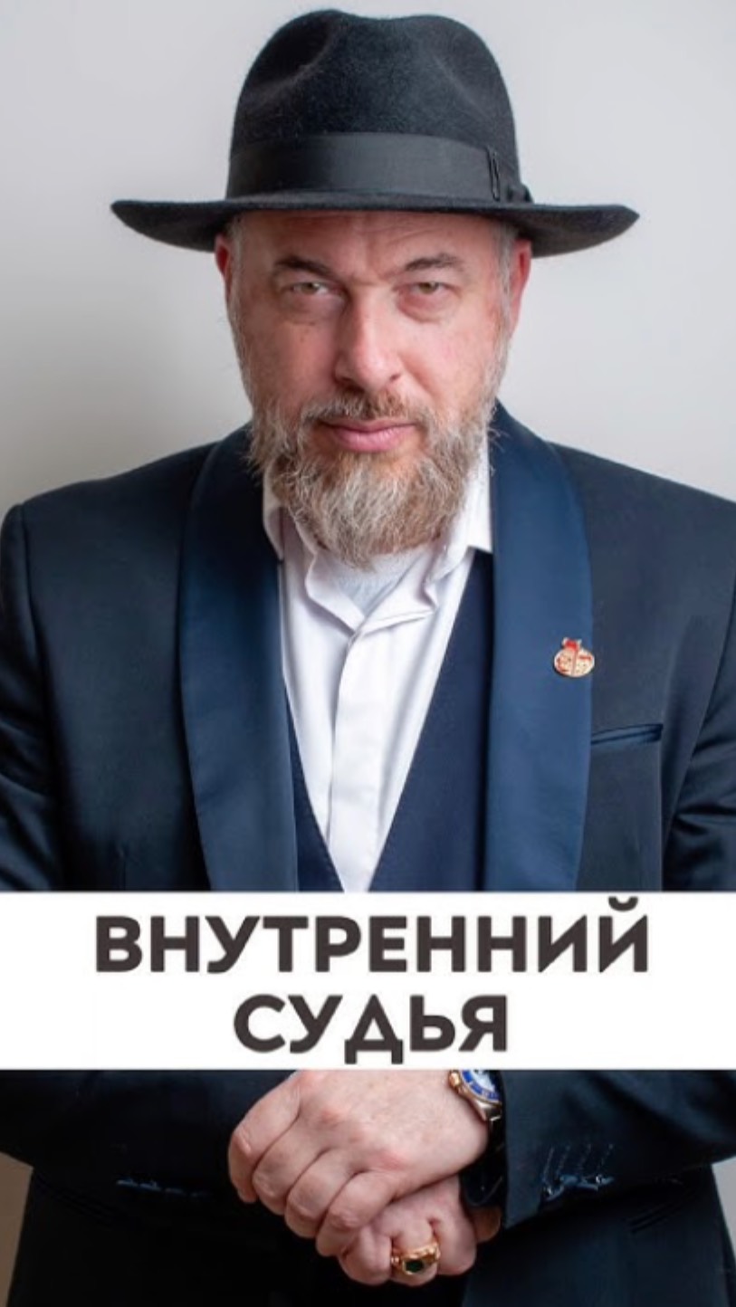 Внутренний судья человека