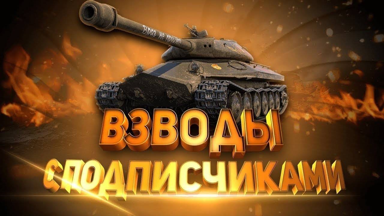 ВЗВОД С ПОДПИСЧИКАМИ!!!