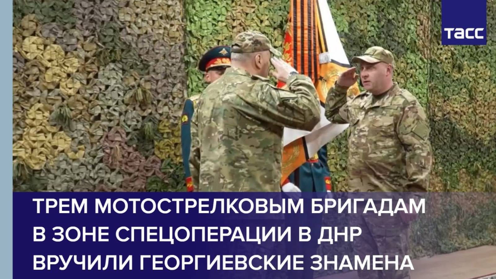 Трем мотострелковым бригадам в зоне спецоперации в ДНР вручили Георгиевские знамена