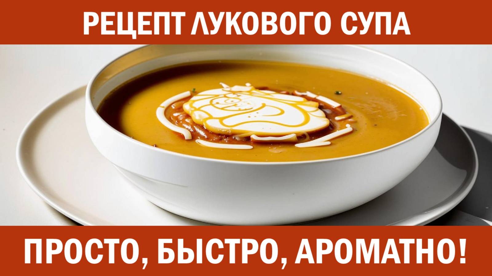 Луковый суп с сыром — просто и вкусно! 🥄🧅