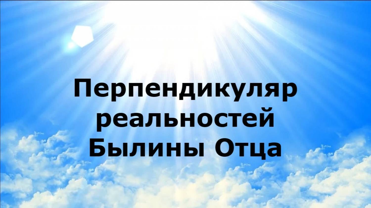 Перпендикуляр реальностей. Былины Отца