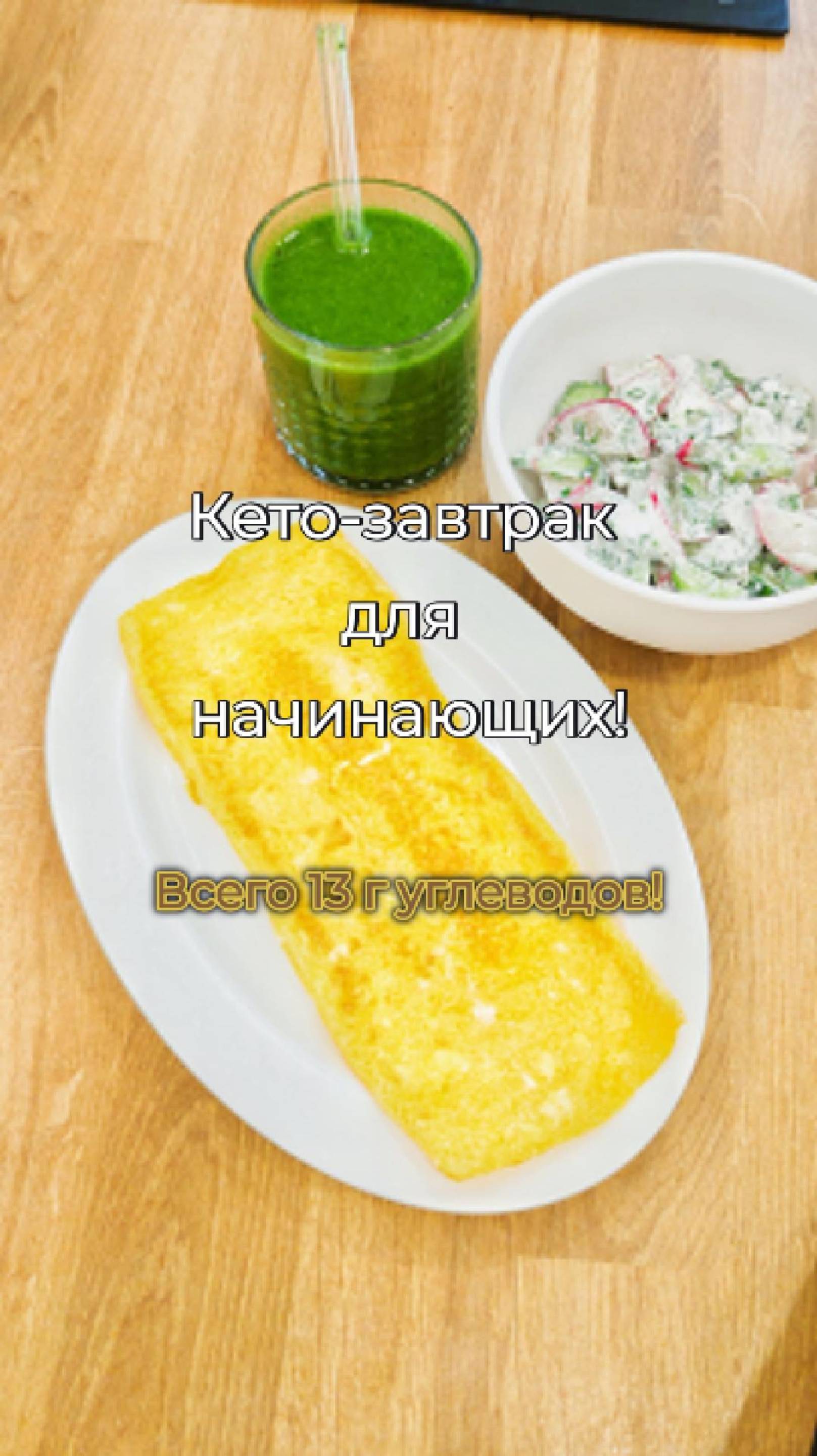 🥚 Кето-завтрак для новичков: просто, сытно, с детоксом! 💪